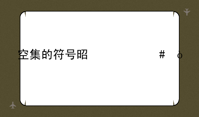 空集的符号是什么？