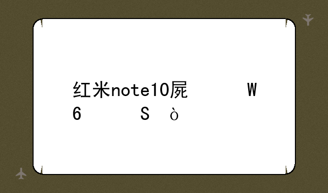红米note10屏幕占比？