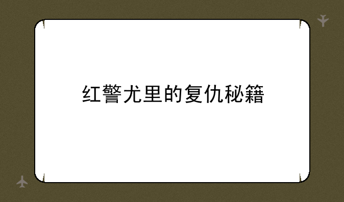 红警尤里的复仇秘籍