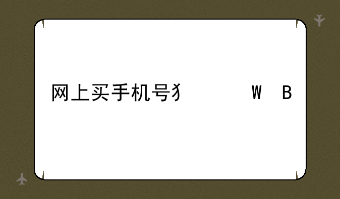 网上买手机号犯法吗