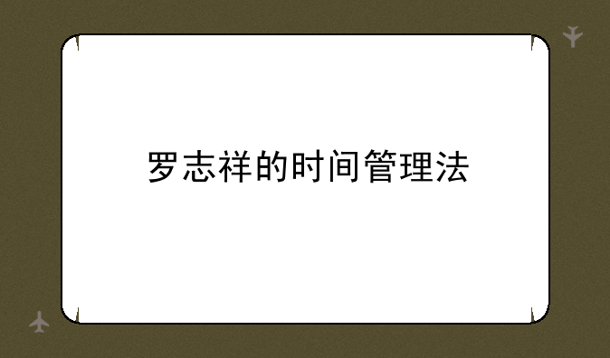 罗志祥的时间管理法