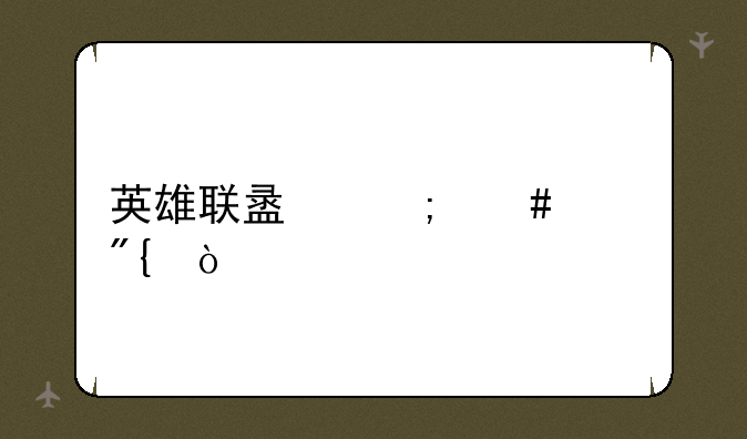 英雄联盟怎么跳舞？