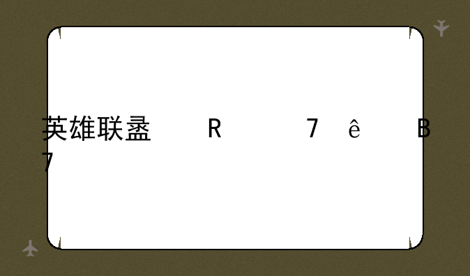 英雄联盟改不了名字