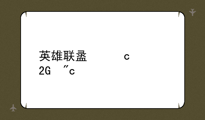 英雄联盟高校挑战赛