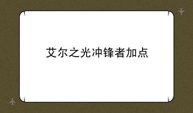 艾尔之光冲锋者加点