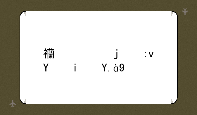 西游记的原名是什么