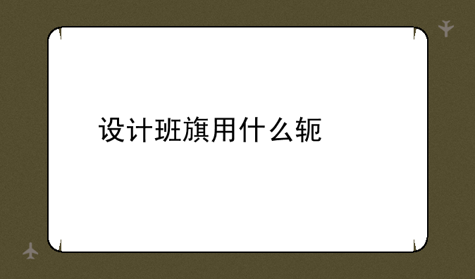 设计班旗用什么软件