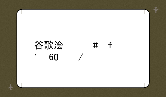 谷歌浏览器安卓下载