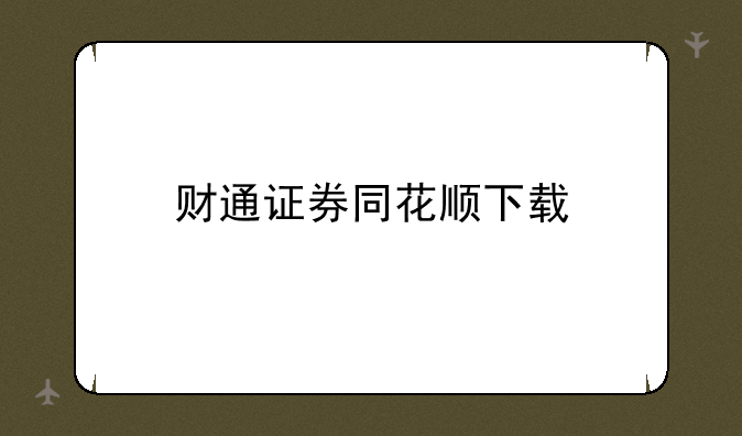 财通证券同花顺下载
