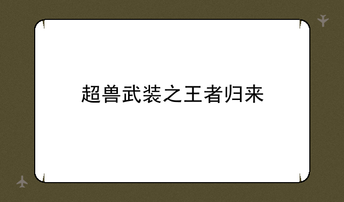 超兽武装之王者归来