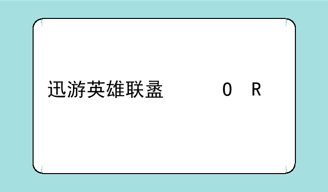 迅游英雄联盟专用版