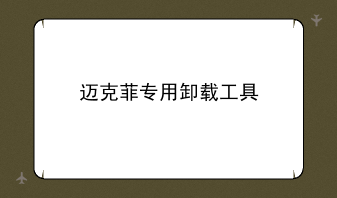 迈克菲专用卸载工具