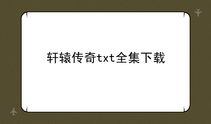 轩辕传奇txt全集下载