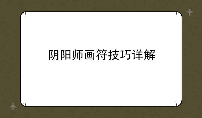 阴阳师画符技巧详解