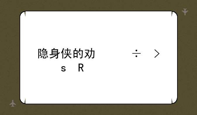 隐身侠的功能及作用