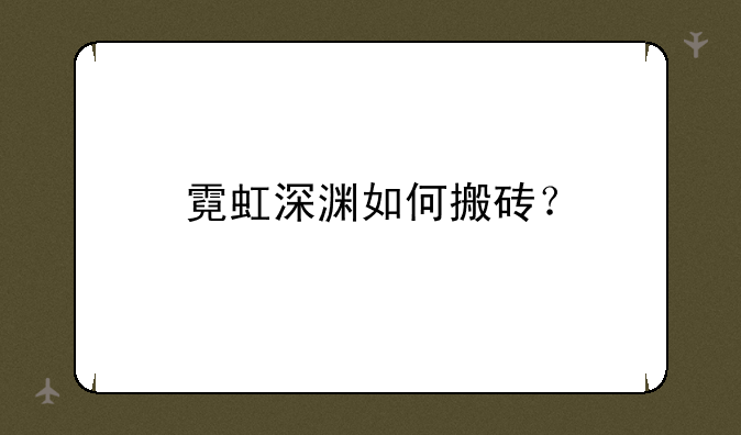 霓虹深渊如何搬砖？