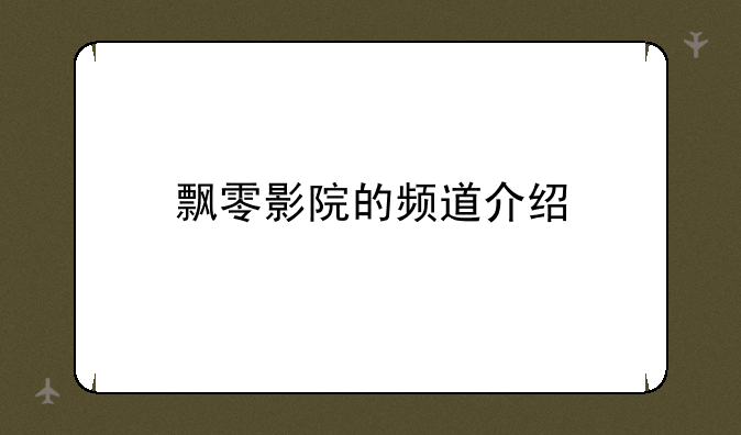 飘零影院的频道介绍