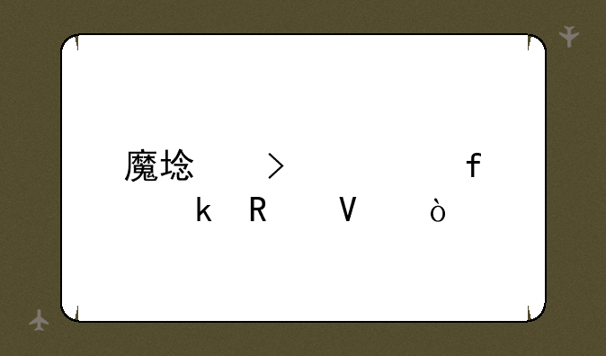 魔域古堡普通攻略？