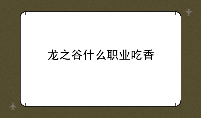 龙之谷什么职业吃香