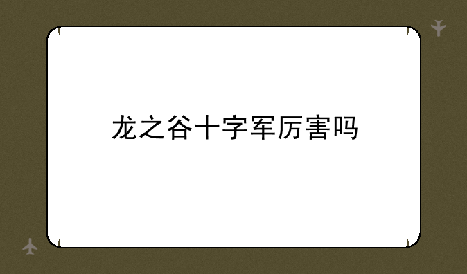 龙之谷十字军厉害吗