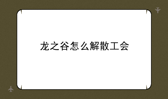 龙之谷怎么解散工会