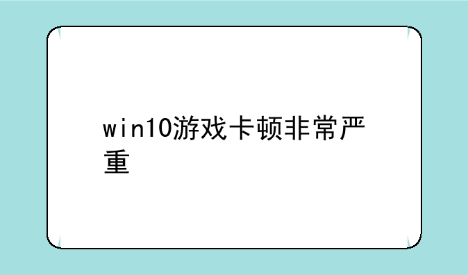 win10游戏卡顿非常严重