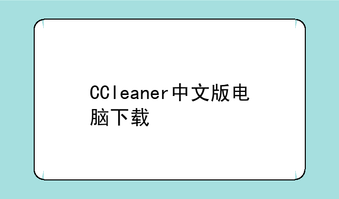 CCleaner中文版电脑下载