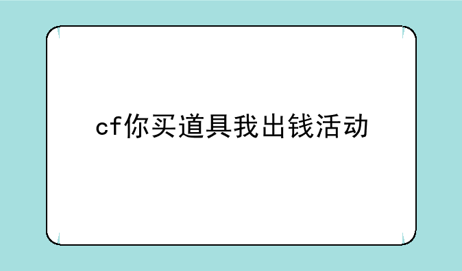 cf你买道具我出钱活动