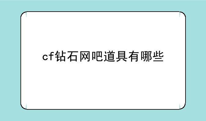 cf钻石网吧道具有哪些