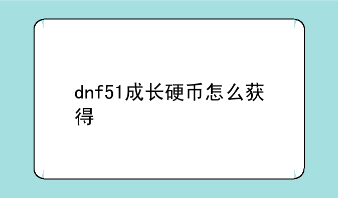 dnf51成长硬币怎么获得