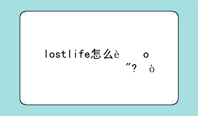 lostlife怎么进入游戏？