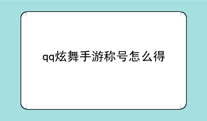 qq炫舞手游称号怎么得