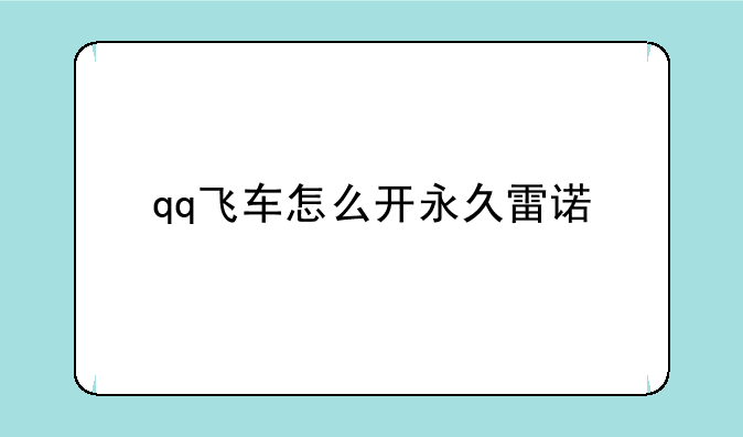 qq飞车怎么开永久雷诺