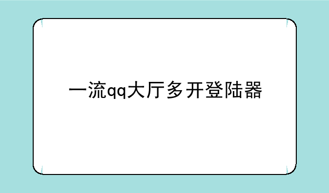 一流qq大厅多开登陆器