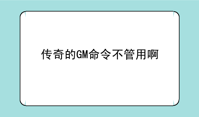 传奇的GM命令不管用啊