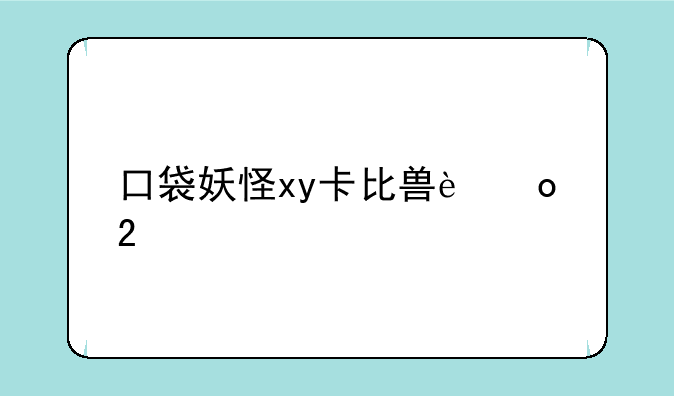 口袋妖怪xy卡比兽进化