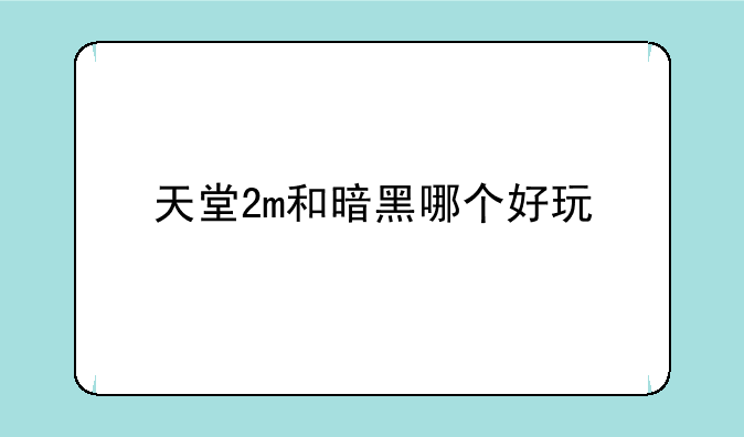 天堂2m和暗黑哪个好玩