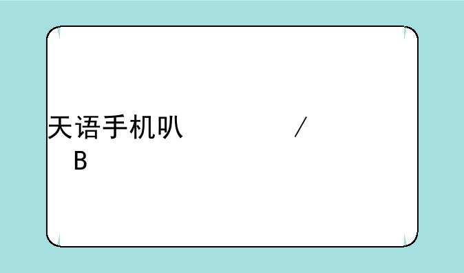 天语手机可以下载qq吗