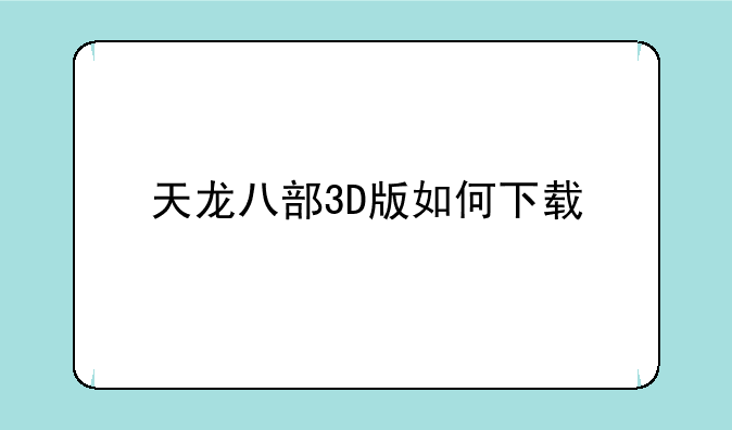 天龙八部3D版如何下载