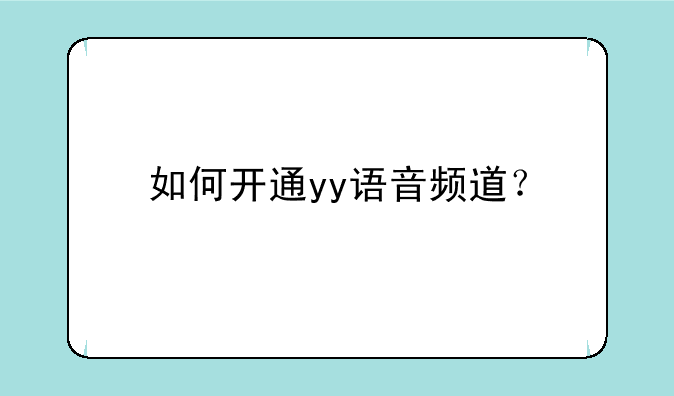 如何开通yy语音频道？
