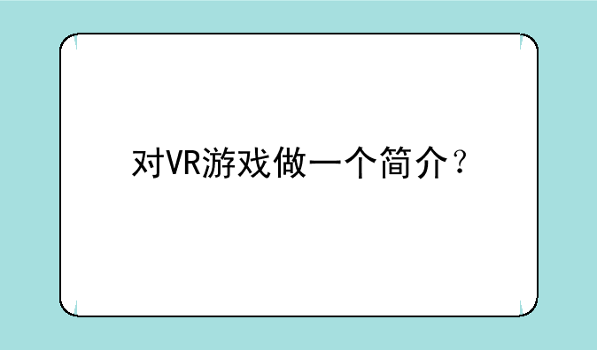 对VR游戏做一个简介？