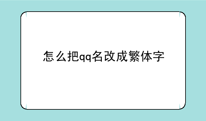 怎么把qq名改成繁体字
