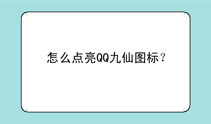 怎么点亮QQ九仙图标？
