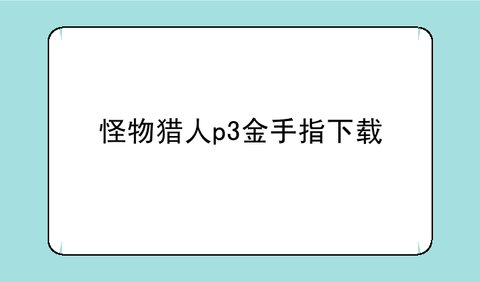 怪物猎人p3金手指下载