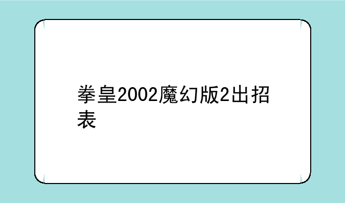 拳皇2002魔幻版2出招表