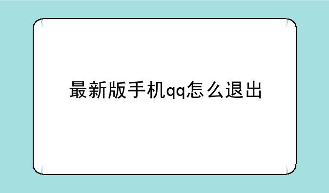 最新版手机qq怎么退出