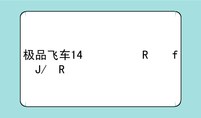 极品飞车14修改器咋用