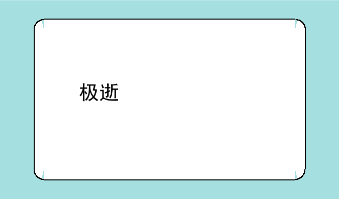 极速影视tv版怎么下载