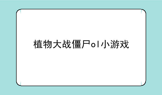 植物大战僵尸ol小游戏