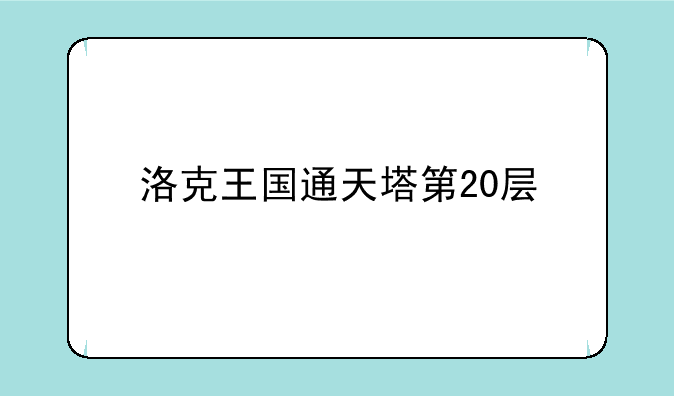 洛克王国通天塔第20层